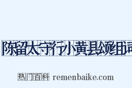 陈留太守行小黄县颂组词是什么意思的图片